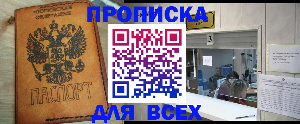 купить прописку в Черкесске